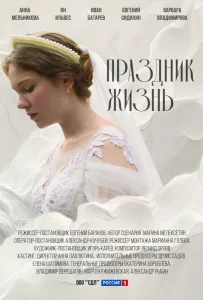 Праздник жизнь (сериал 2024)