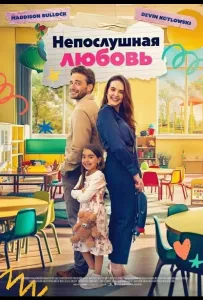Непослушная любовь (фильм 2024)