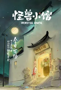 Закусочная монстров (мультсериал 2023)