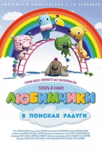 Любимчики в поисках радуги (мультфильм 2014)