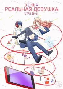 Реальная девушка (аниме 2018)