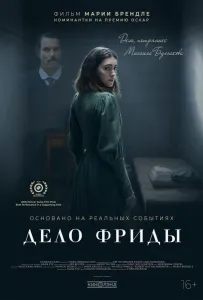 Дело Фриды (фильм 2024)